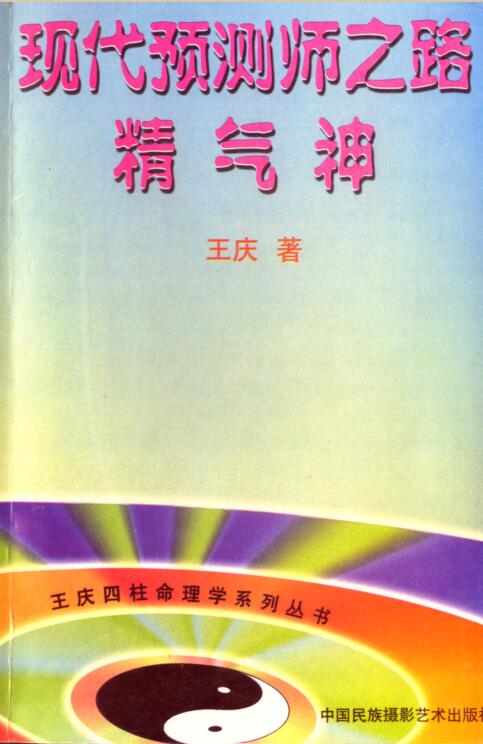 王庆 – 现代预测师之路[精气神][177页].pdf