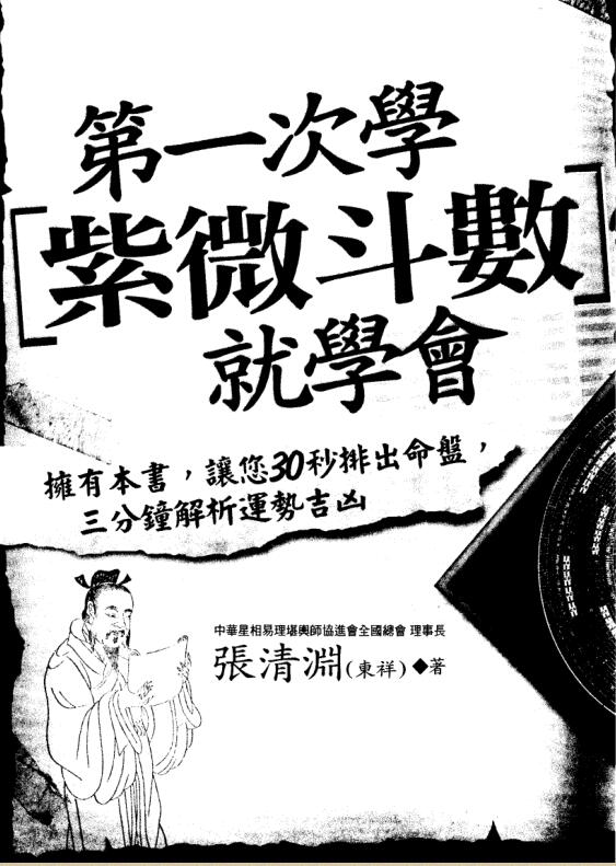 张清渊-第一次学紫微斗数就学会