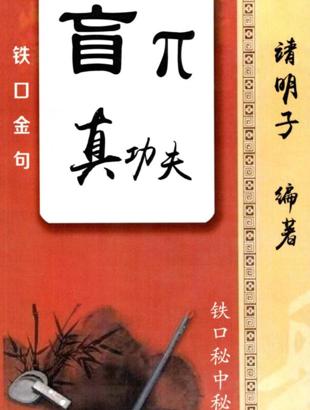 《盲派真功夫-铁口金不换-秘传瞎子铁口》.pdf