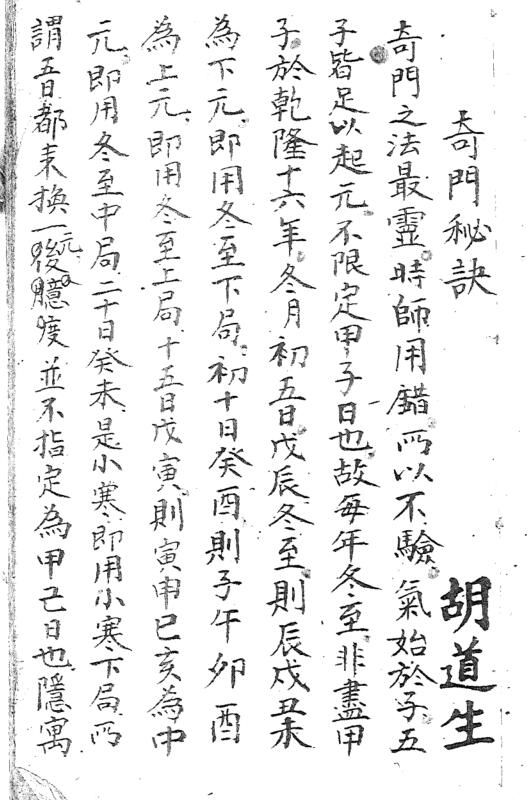 奇门秘诀.胡道生 手抄本.pdf