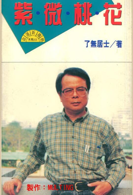了无居士-紫微桃花
