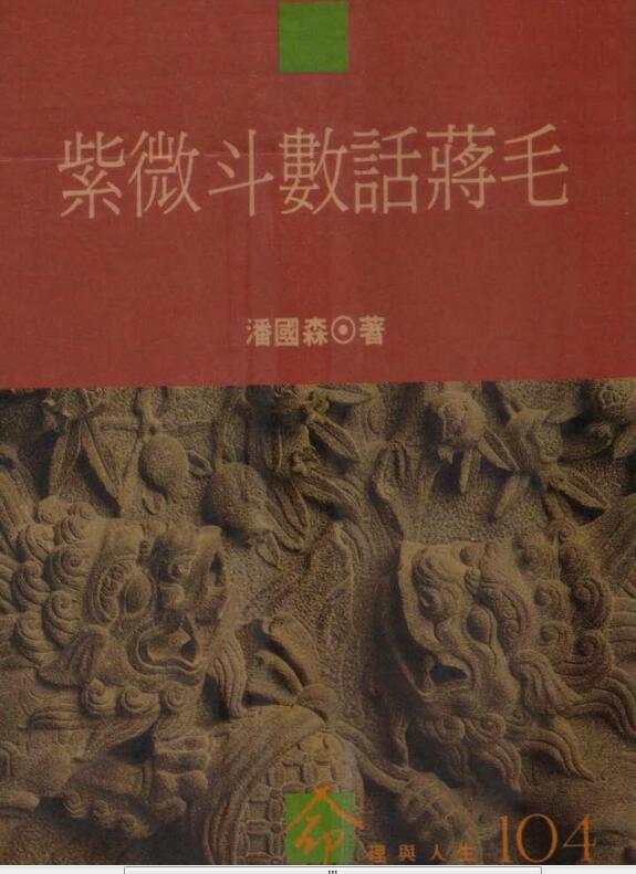 潘国森-紫微斗数话蒋毛