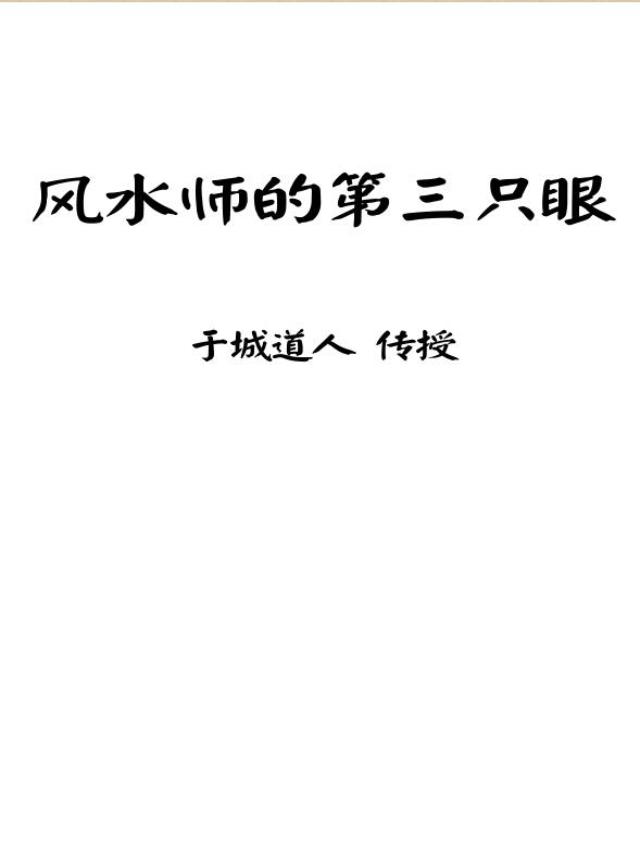 天目奇门 风水师的第三只眼（于成道人）.pdf