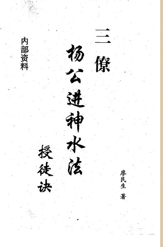 杨公进神水法授徒诀