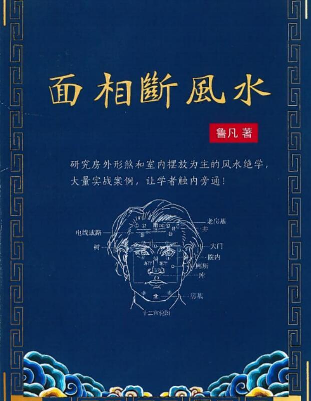 鲁凡-面相断风水