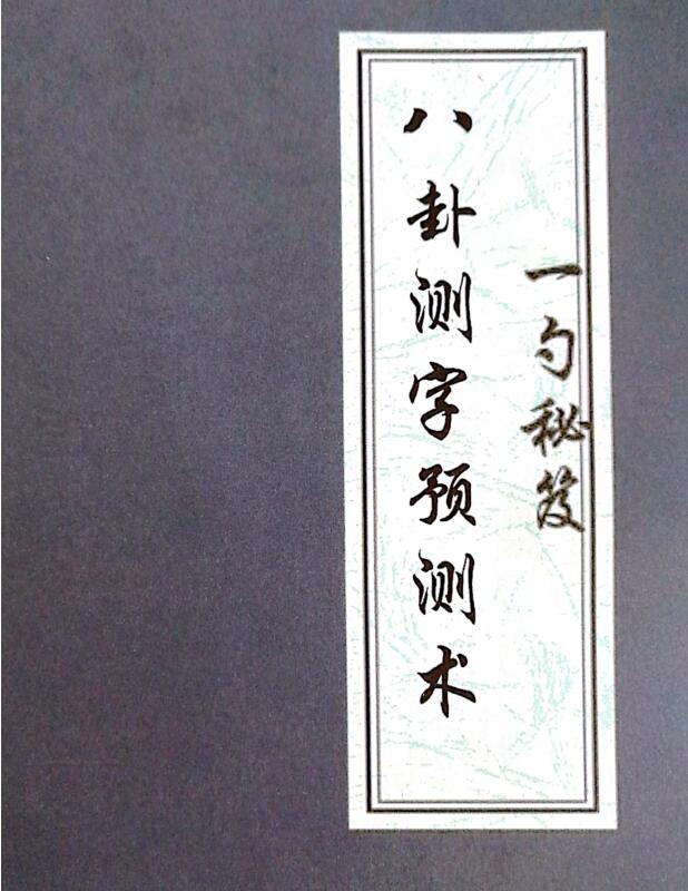 八卦测字预测术-一勺秘笈-.pdf