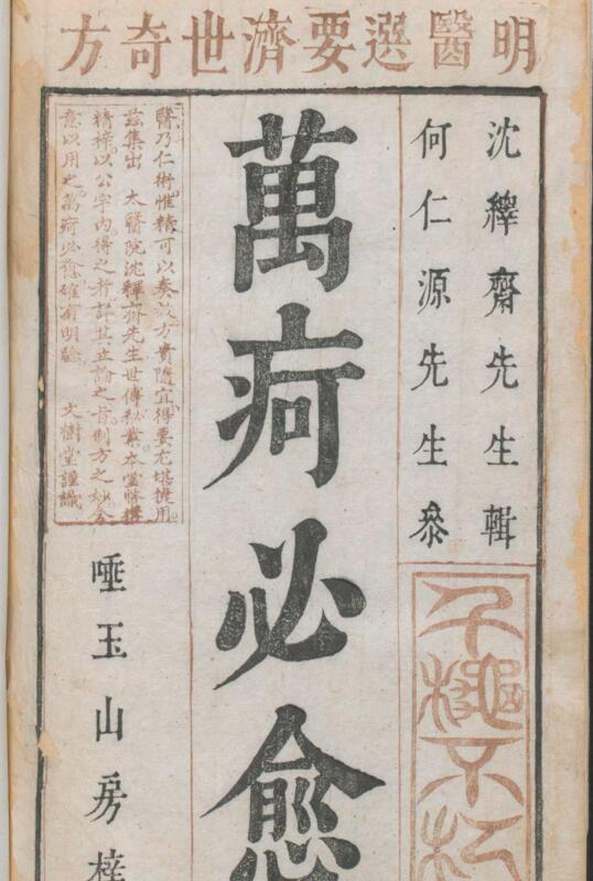 明医选要万疴必愈 中医古籍10卷