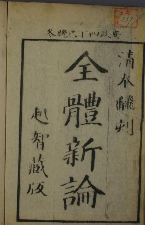 全体新论（一二卷）