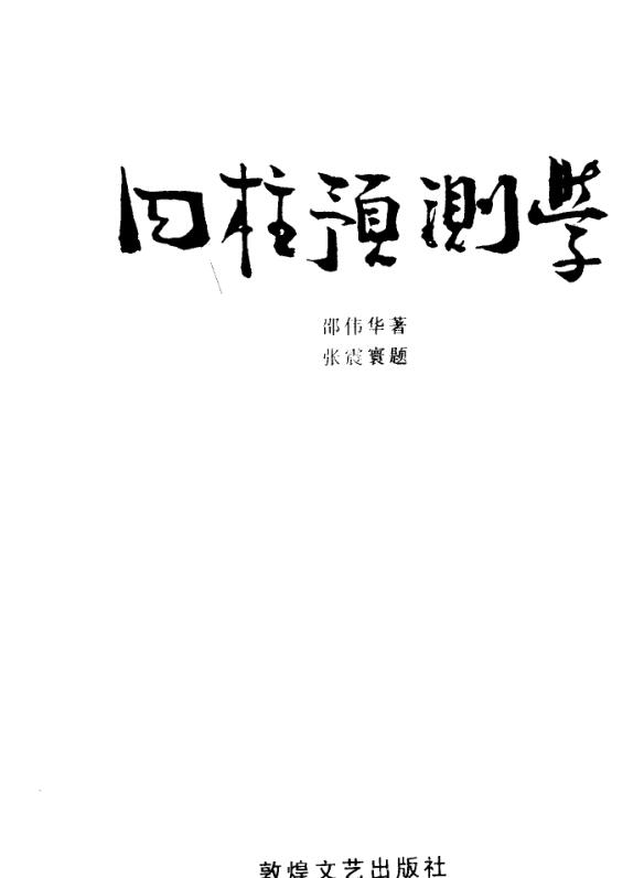 《四柱预测学》_邵伟华著.pdf