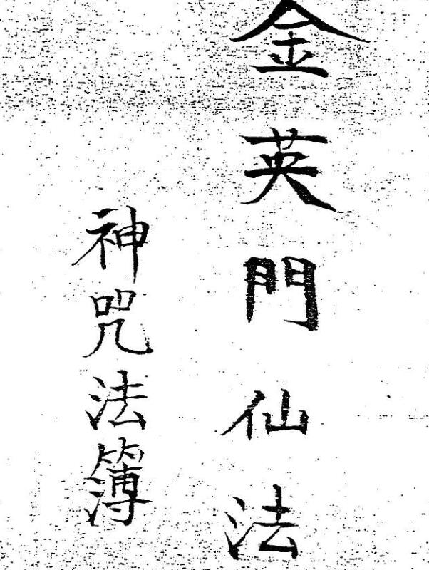 马来西亚金英门仙法神咒法薄
