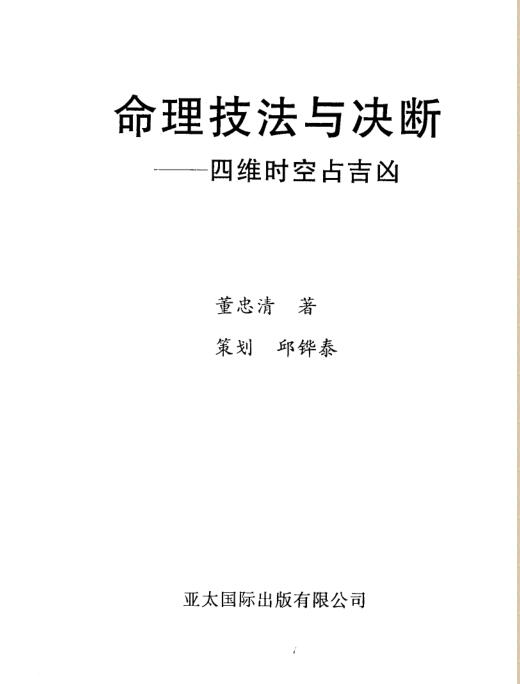 《命理技法与决断：四维时空占吉凶》_董忠清著