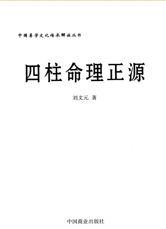 《四柱命理正源》_刘文元著.pdf