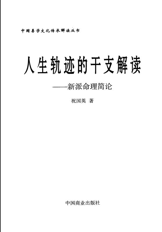 《人生轨迹的干支解读：新派命理简论》_祝国英著_.pdf