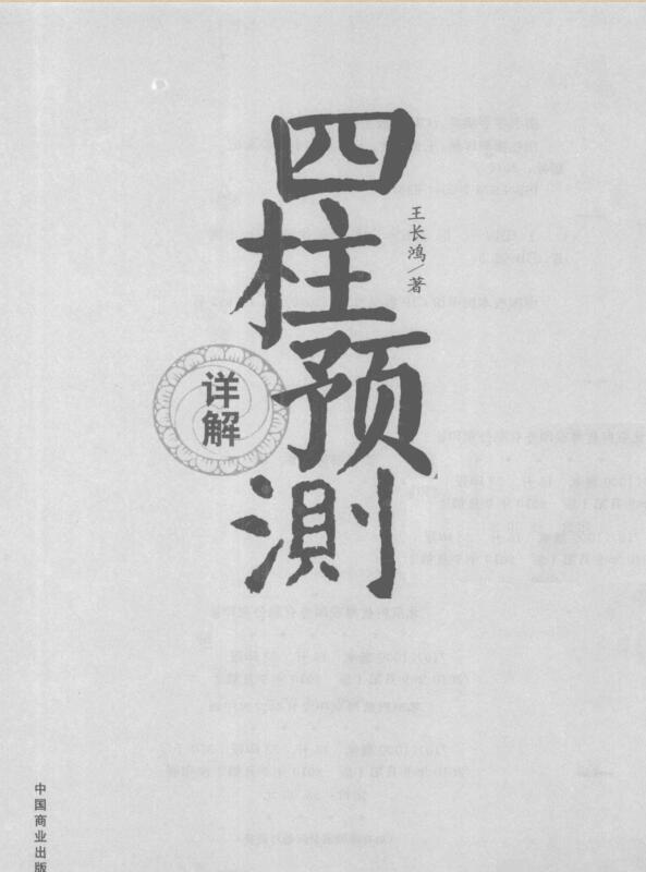 《四柱预测详解》_王长鸿.pdf