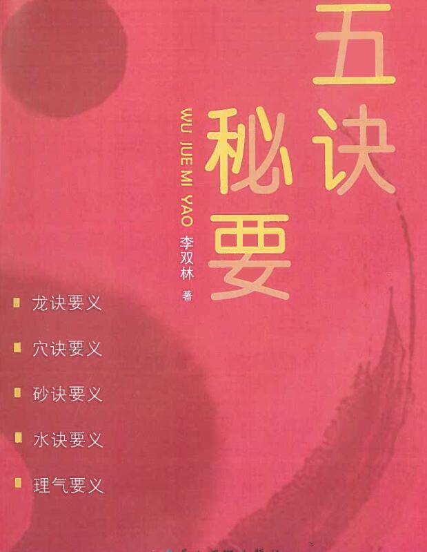 李双林《五诀秘要》PDF电子书383页