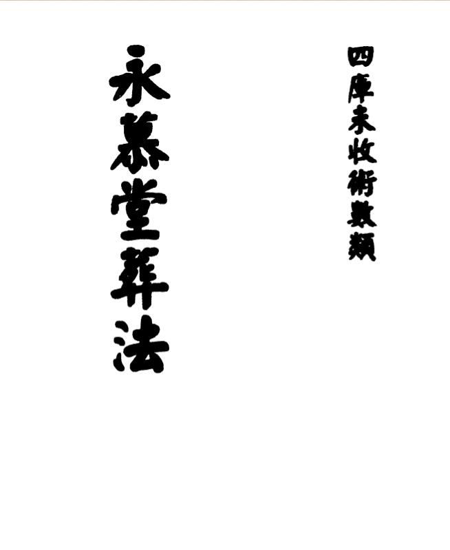 (清)袁杞斋 – 永慕堂葬法.pdf ，风古籍网，古籍藏书阁百度网盘下载