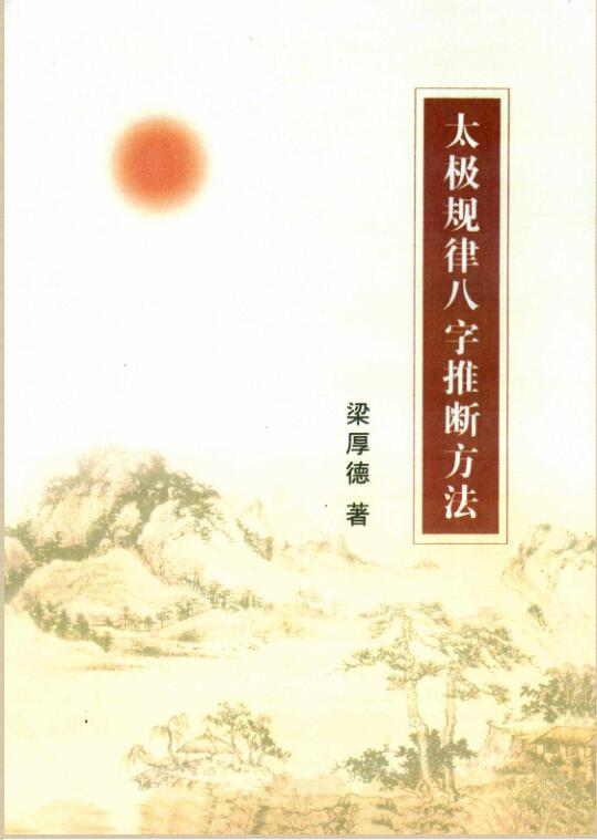 太极规律八字推断方法.pdf