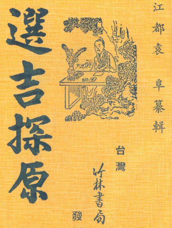 选吉探原，择日古籍