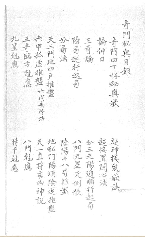 奇门秘奥 抄本.pdf