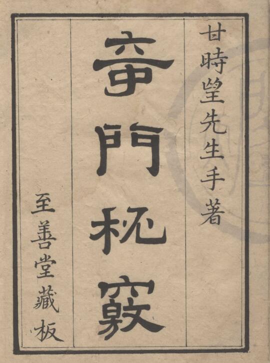 奇门秘竅.明.甘时望.pdf