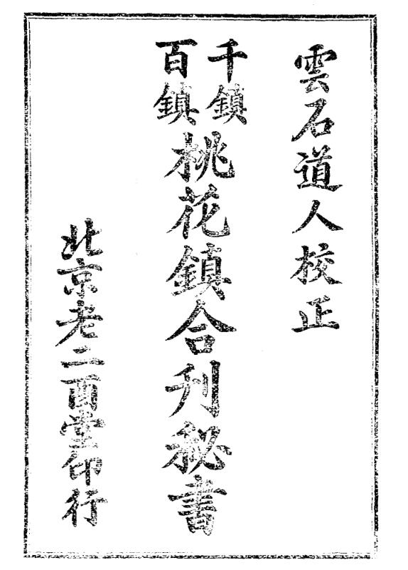 千镇百镇桃花镇合刊秘书.pdf