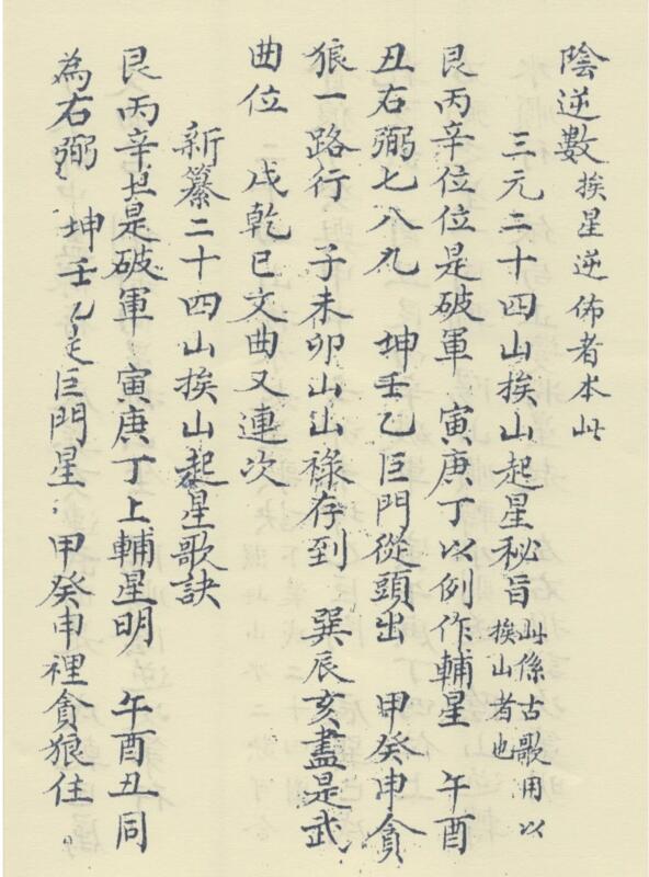 蒋氏三元挨星 挨星诀山龙水龙挨星