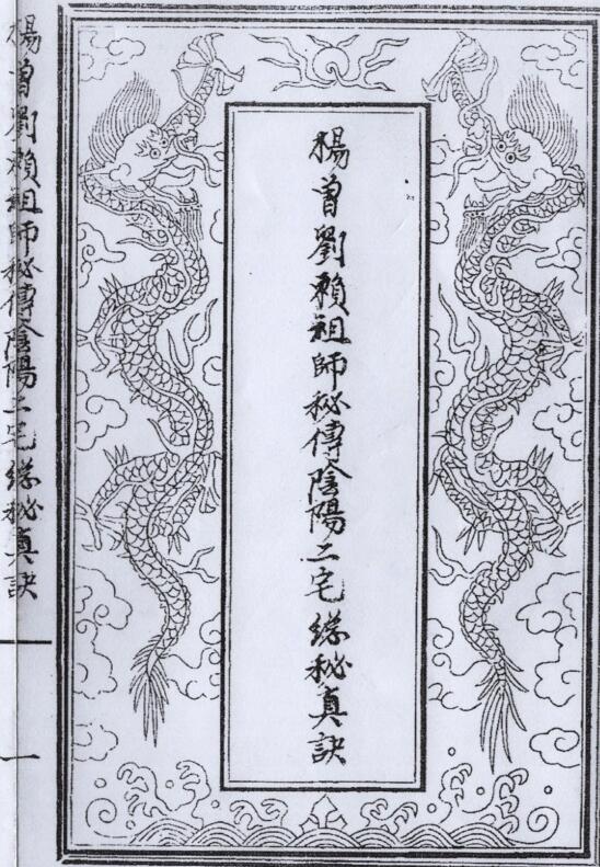 《杨曾刘赖祖师秘传》清末民间手抄本