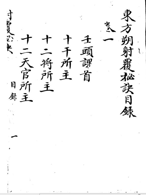 东方朔射覆秘诀.pdf