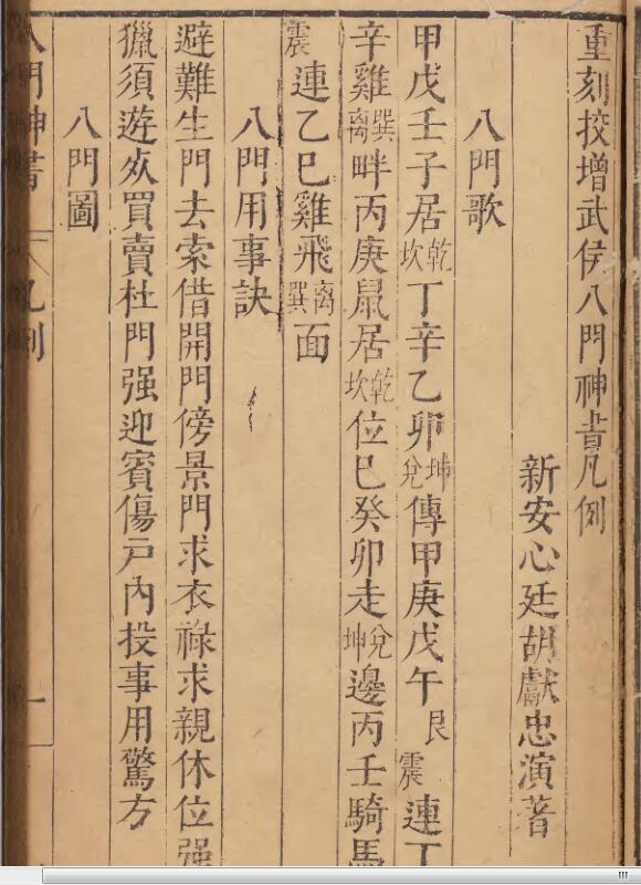 重刻校増武候八门神书