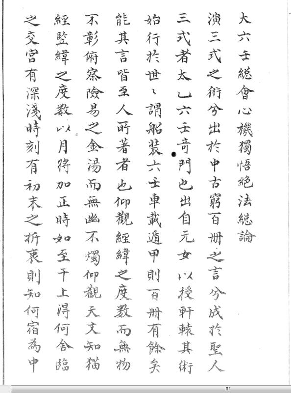 大六壬总会心机独悟绝法 六壬古籍，古籍书阁