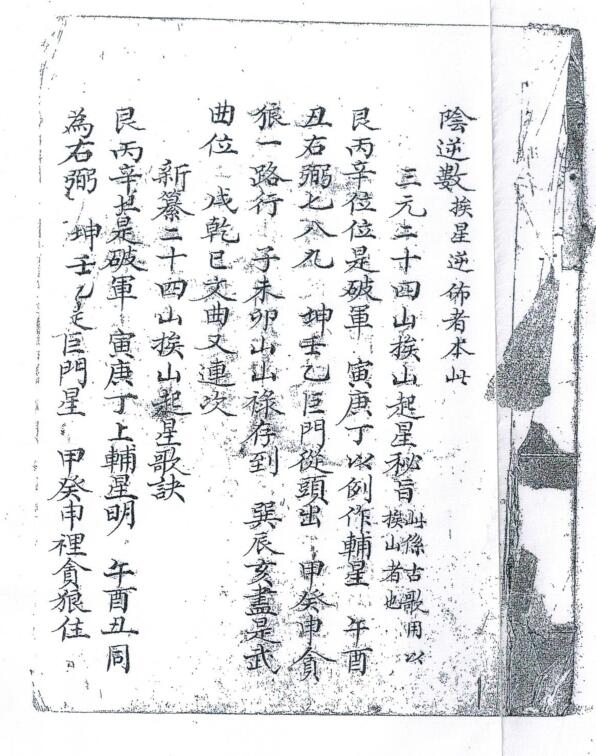 三元二十四山挨山起星秘旨