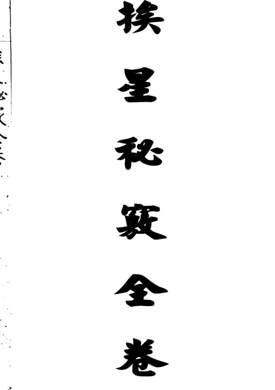 将大鸿风水秘抄