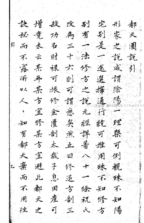 《都天图说》(明)黄汝和.清钞本