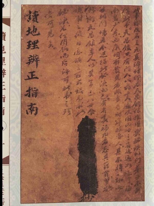 读地理辨正指南（三元真谛稿本）王元极 .pdf