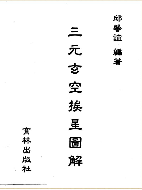邱馨谊-三元玄空挨星图解.pdf