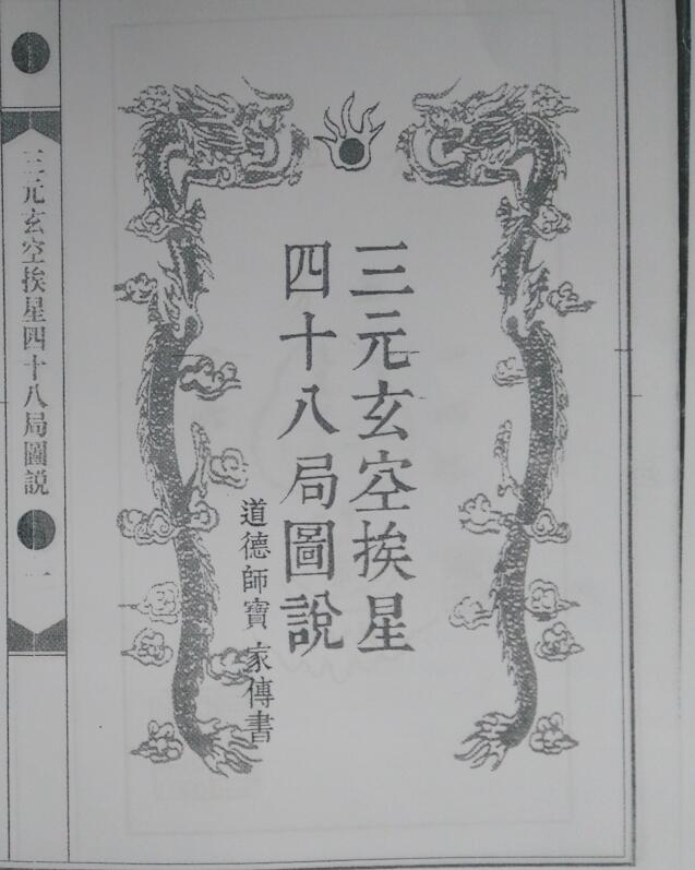 三元玄空挨星四十八局图说，古籍书阁，古籍网，风水古籍