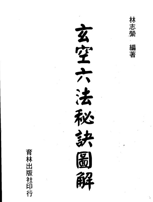 玄空六法秘诀图解 林志莹 高清版.pdf
