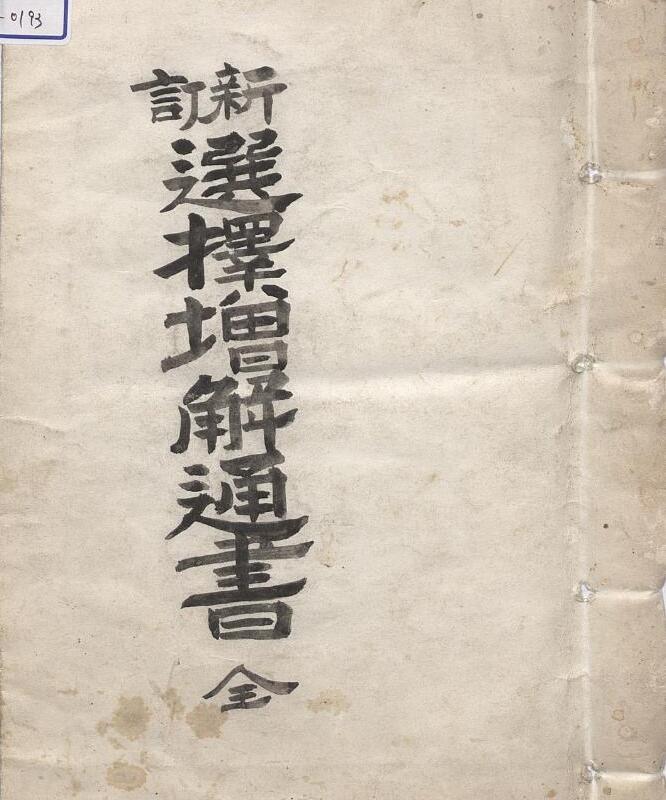 选择增解通书，古籍书阁，古籍网，收藏阁