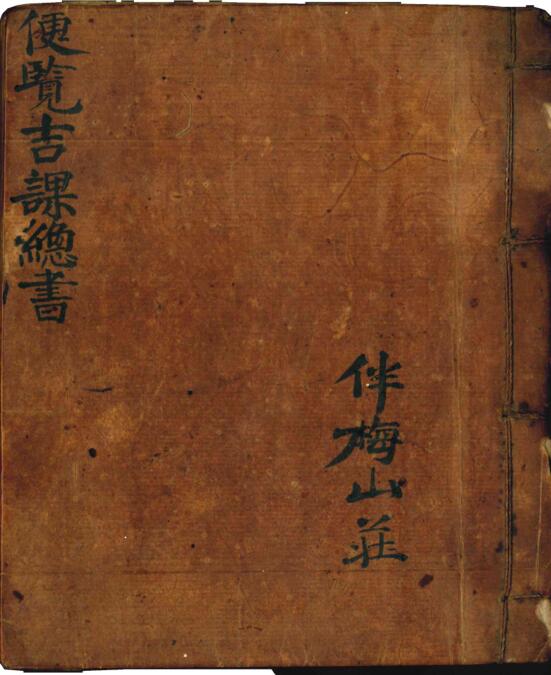 伴梅山荘《便览吉课总书》101筒子页择日古籍古籍藏书阁