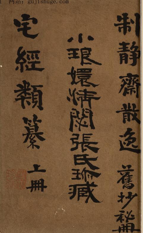 《宅经类纂》上中下三卷合订本.[明]黄汝和著169页,古籍书阁网，国学资源网