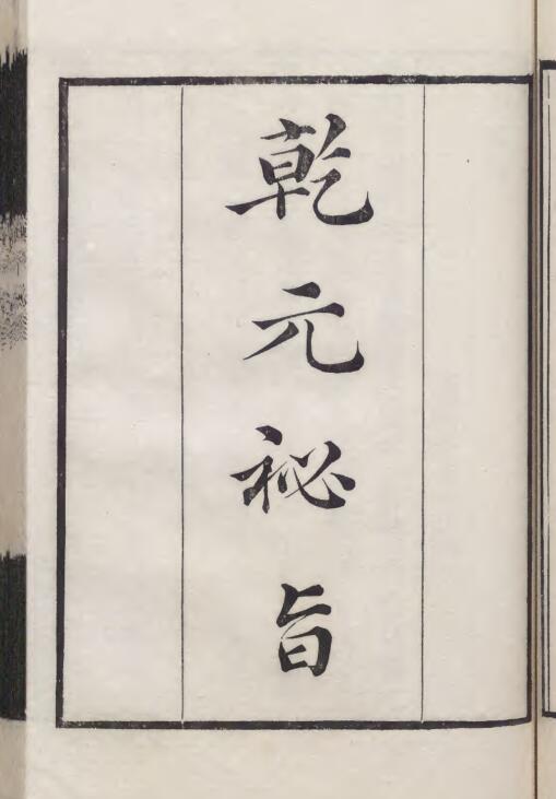 《乾元秘旨》清刻本