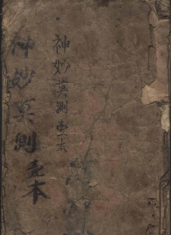 手抄本：神妙莫测（華佗秘方集卷）.pdf