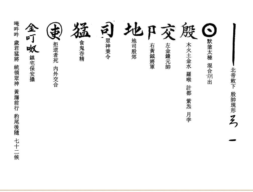 江南清微召殷帅符秘一宗