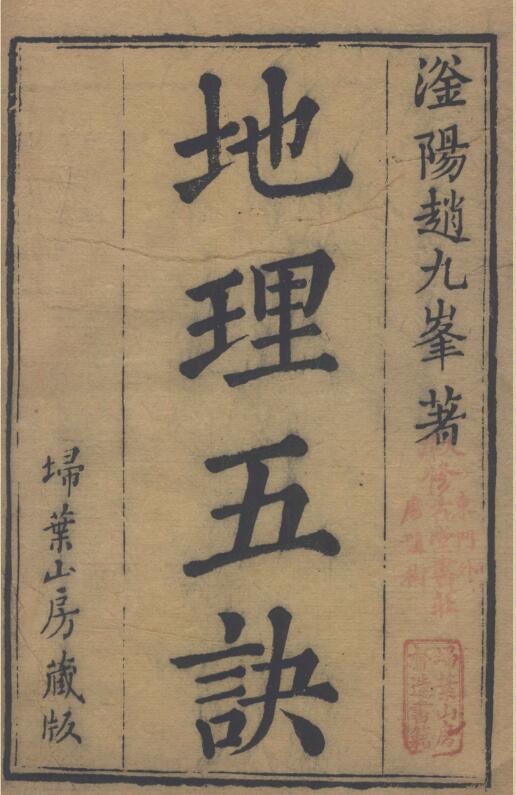 地理五诀.八卷.清.赵廷栋著.清光绪六年扫叶山房刊本.pdf