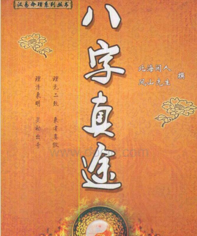 [八字真途 北海闲人 凤山先生].pdf
