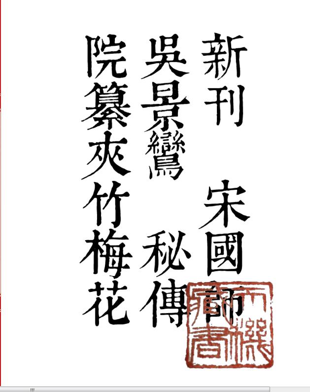 新刊宋国师吴景鸾秘传夹竹梅花院纂