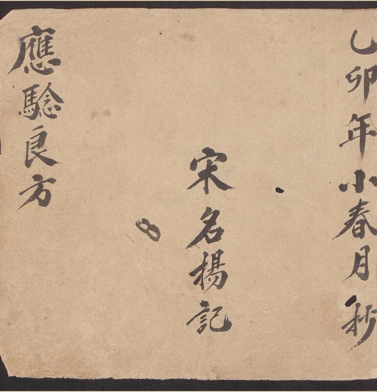 应验良方，手抄本，中医古籍，古籍书阁网，古籍网