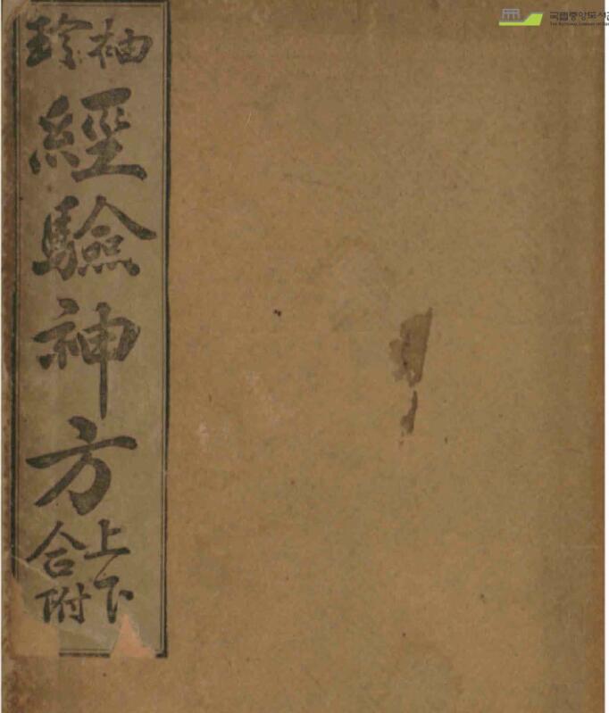 袖珍经验神方，中医古籍，中医手抄本，古籍书阁，国学资源网、