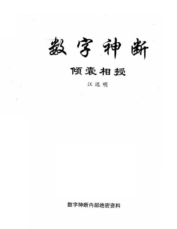 江远明-数字神断.pdf