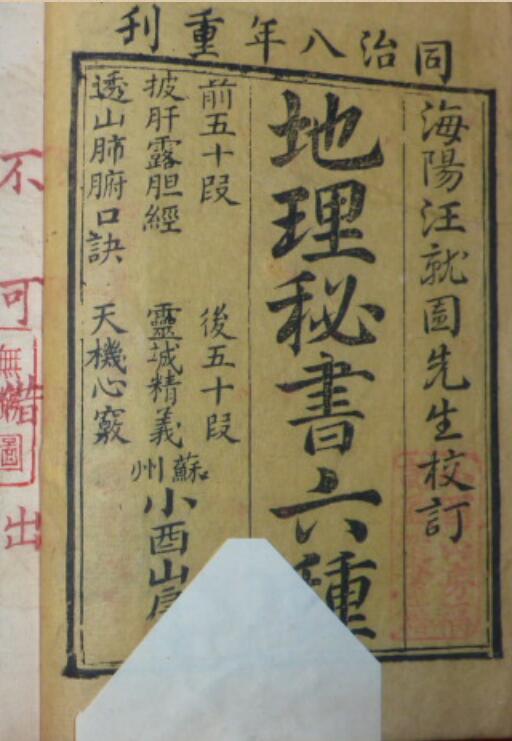 地理秘书六种 清同治刊本 187页双面，风水古籍